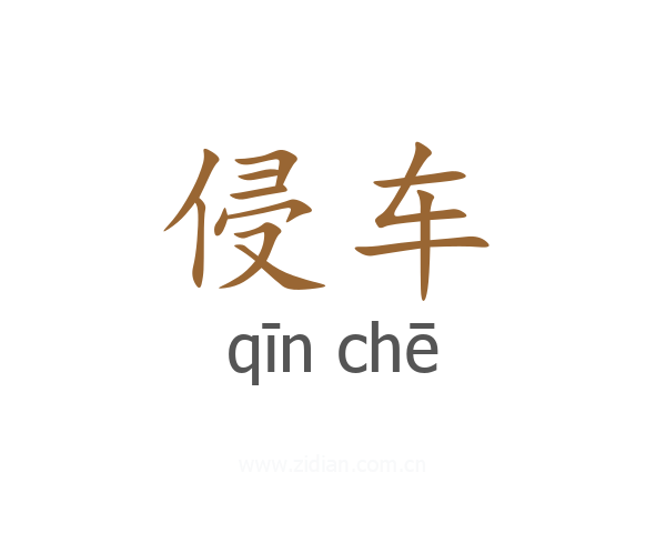 侵车