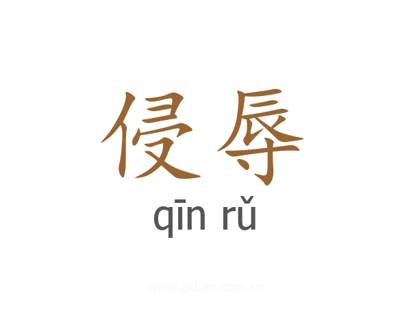 侵辱
