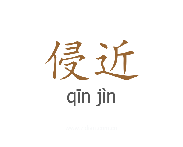 侵近