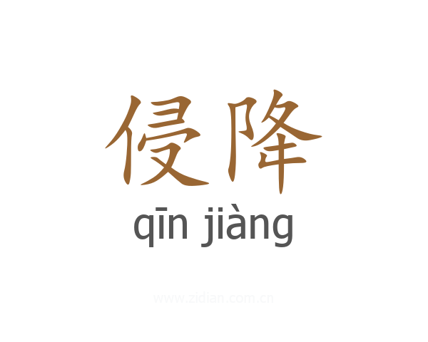 侵降