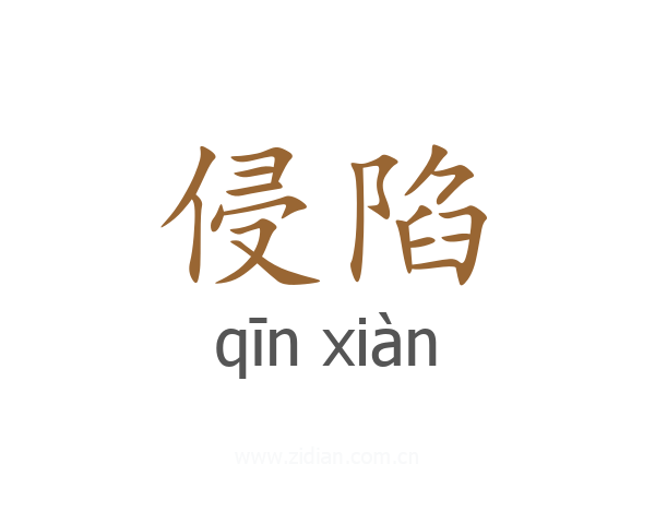 侵陷