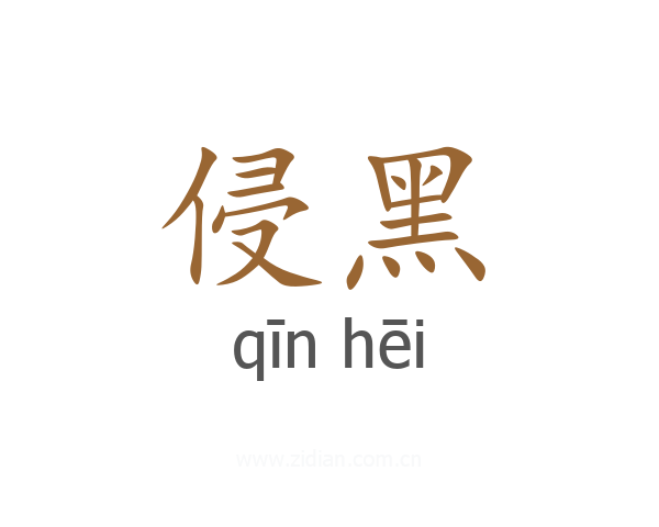 侵黑