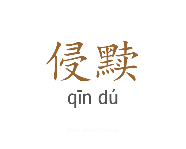 侵黩