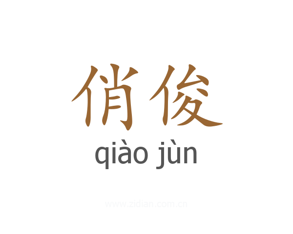 俏俊