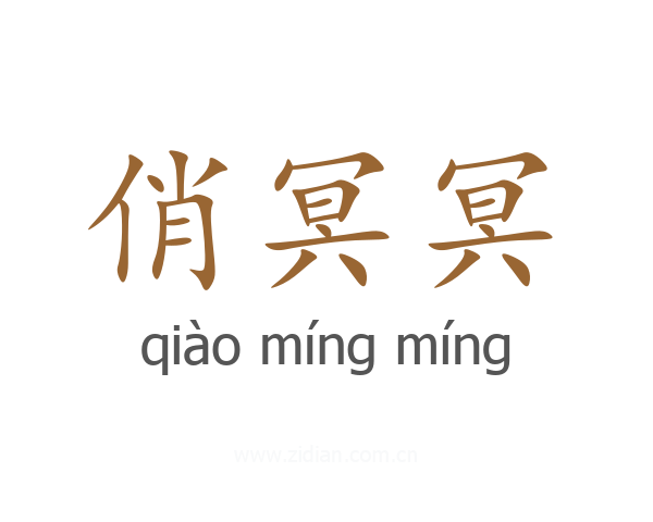 俏冥冥