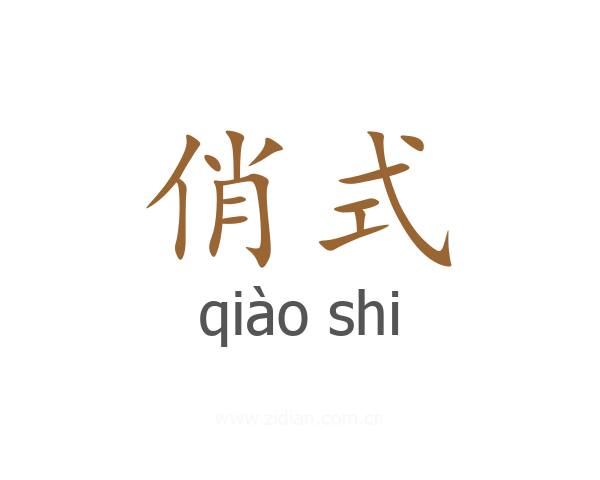俏式
