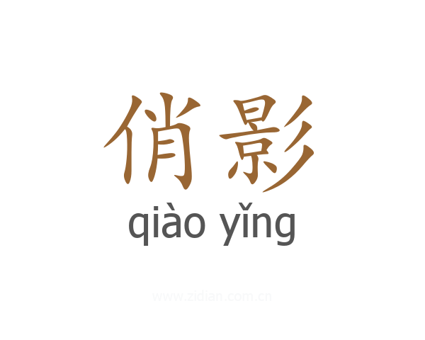 俏影
