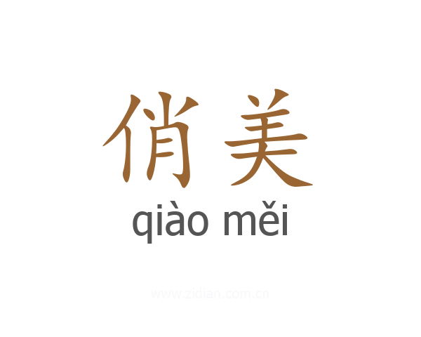 俏美