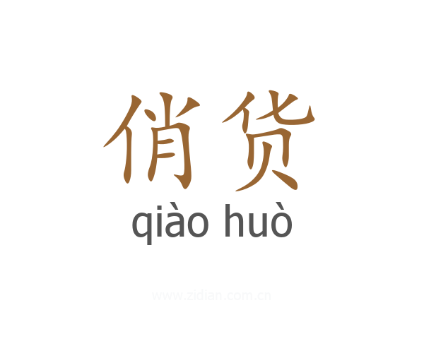 俏货