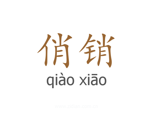 俏销