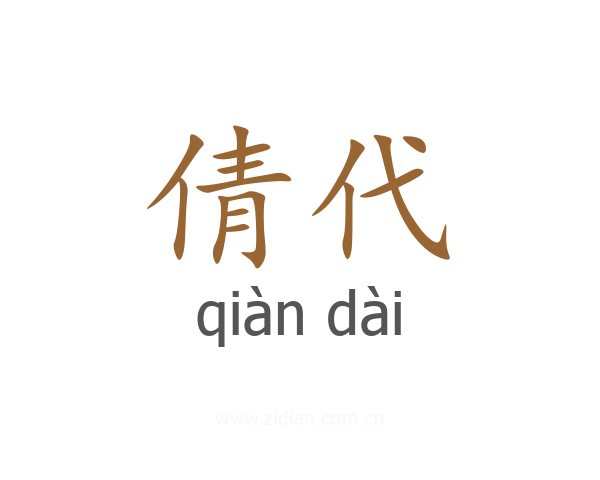 倩代