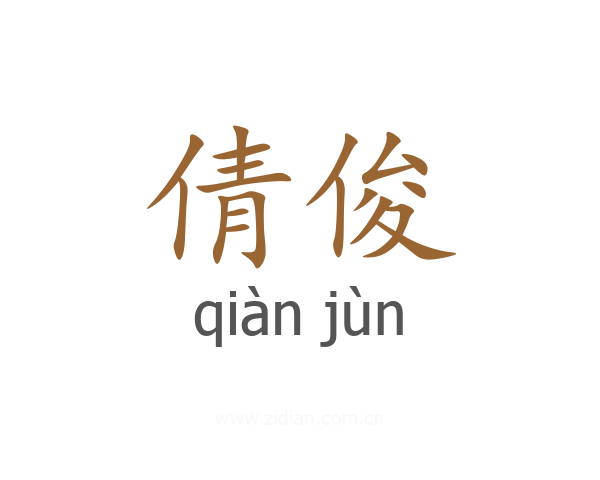 倩俊