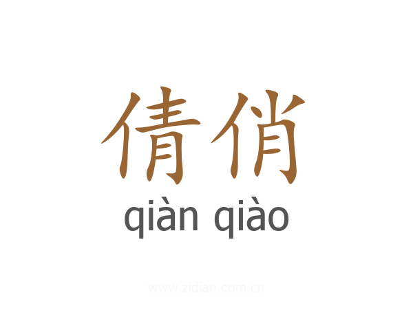 倩俏