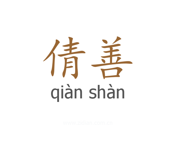 倩善