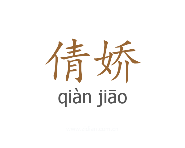 倩娇