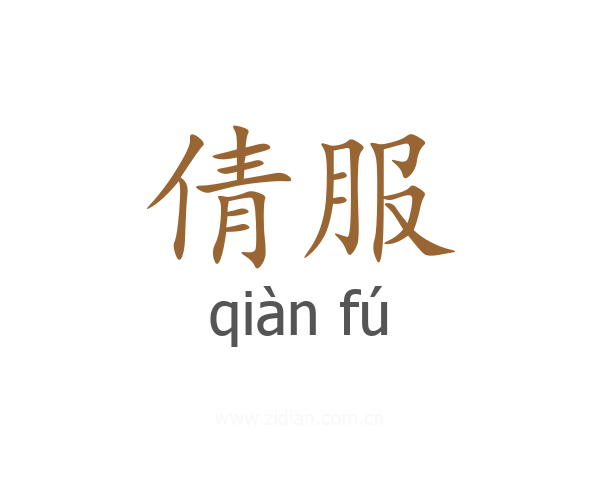 倩服