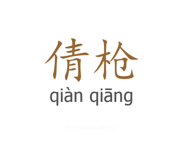 倩枪