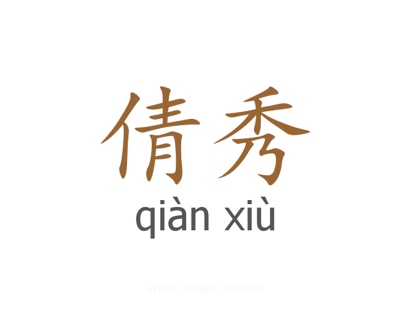 倩秀