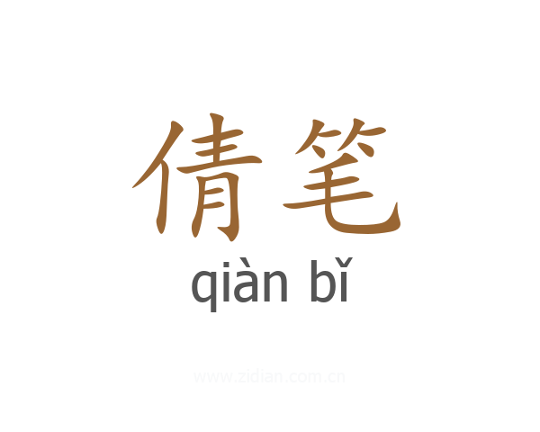 倩笔