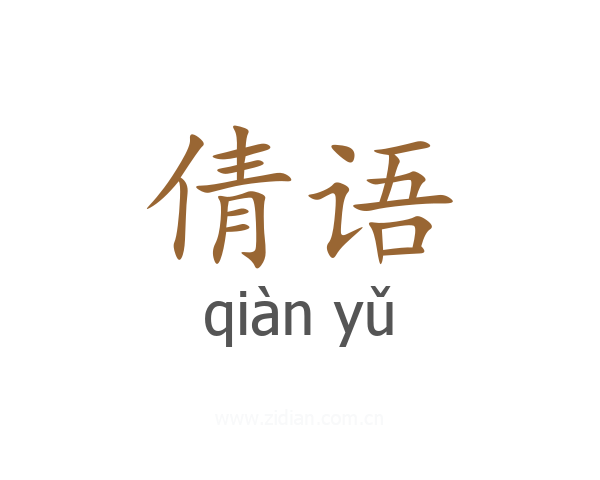 倩语