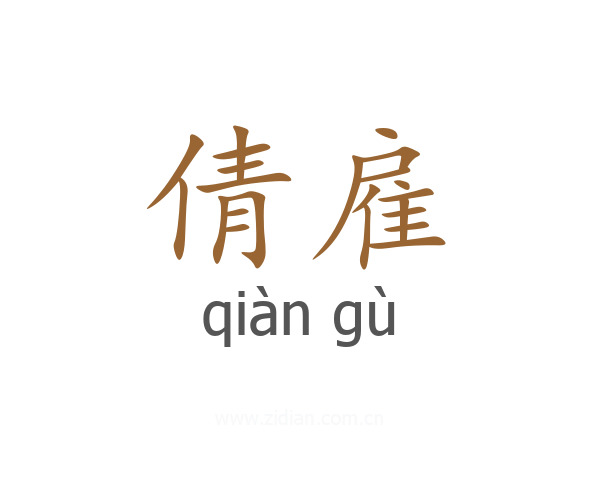倩雇