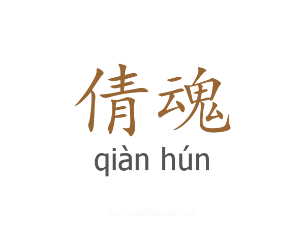 倩魂