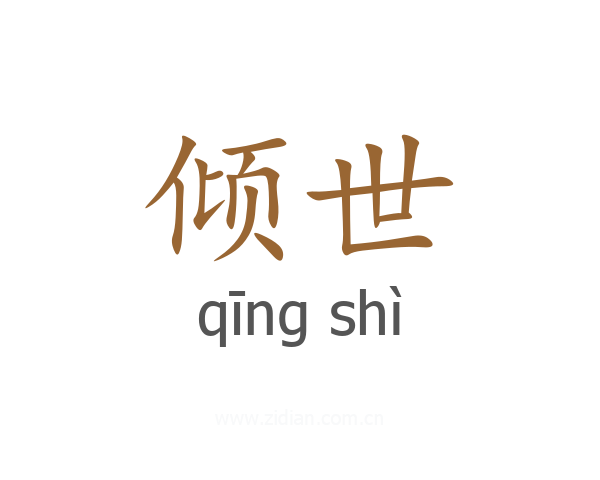 倾世
