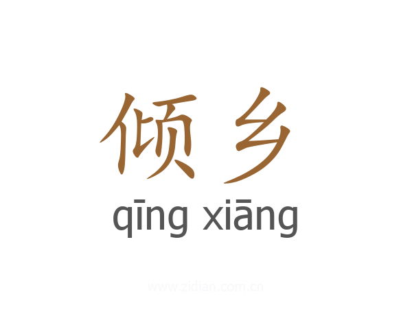 倾乡