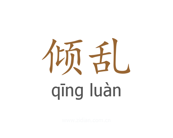 倾乱