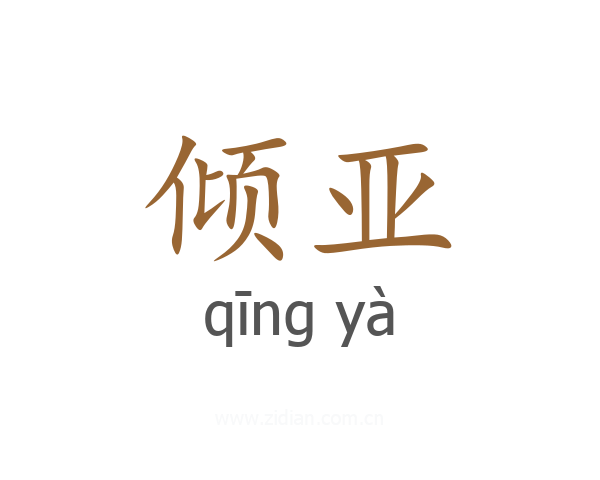 倾亚