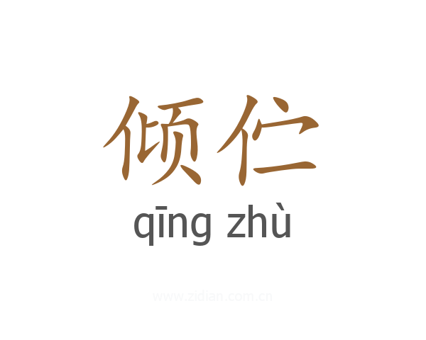 倾伫