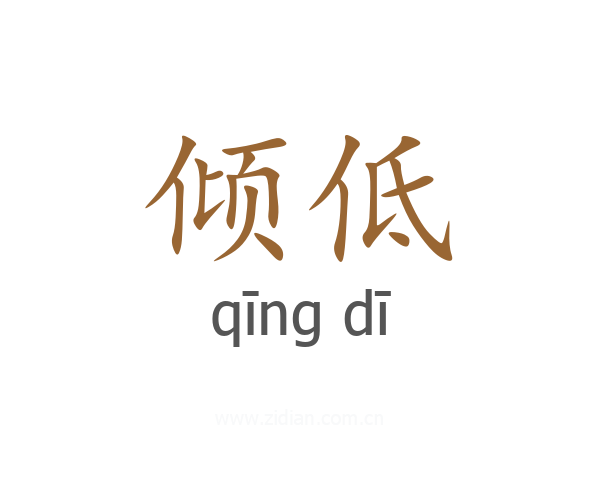 倾低