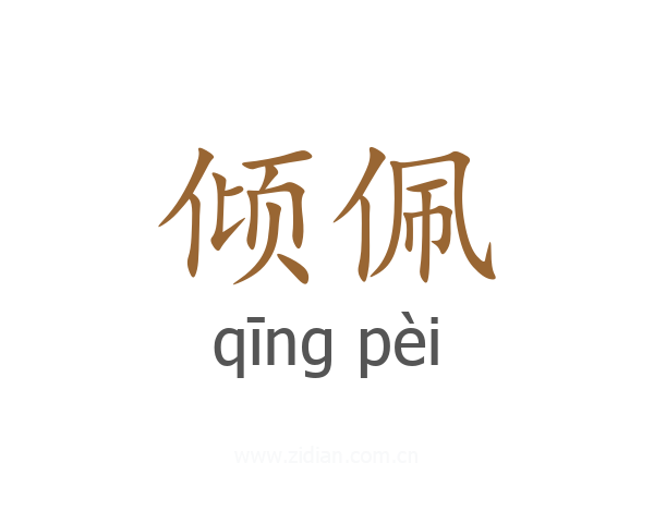 倾佩