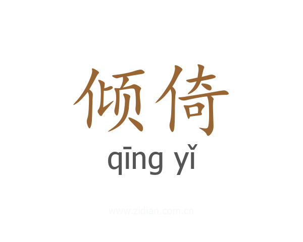 倾倚