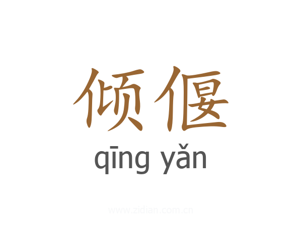 倾偃