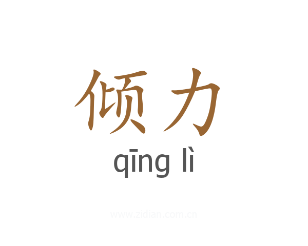 倾力