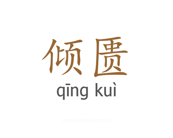 倾匮