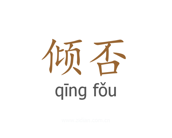 倾否