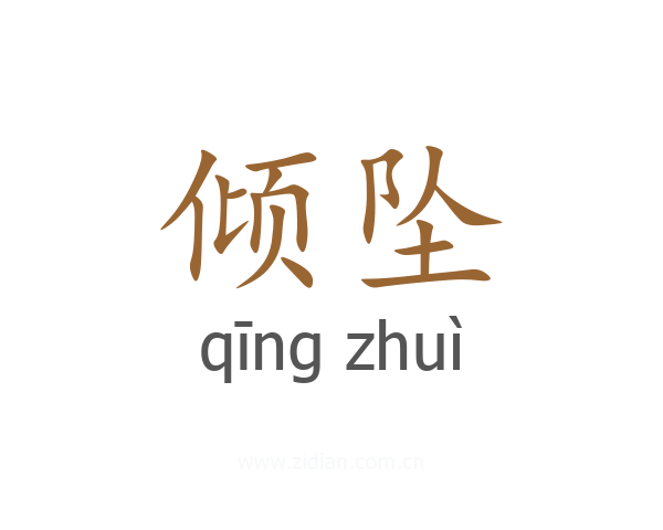 倾坠