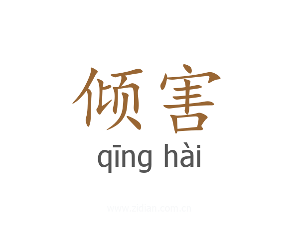 倾害