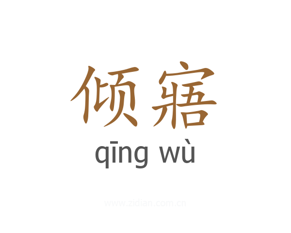 倾寤