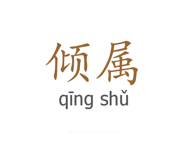 倾属