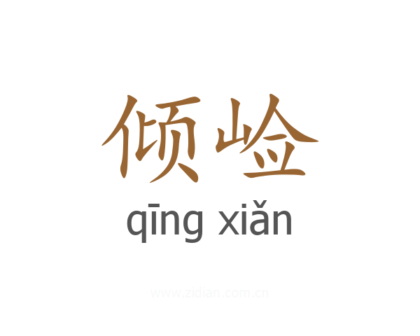 倾崄