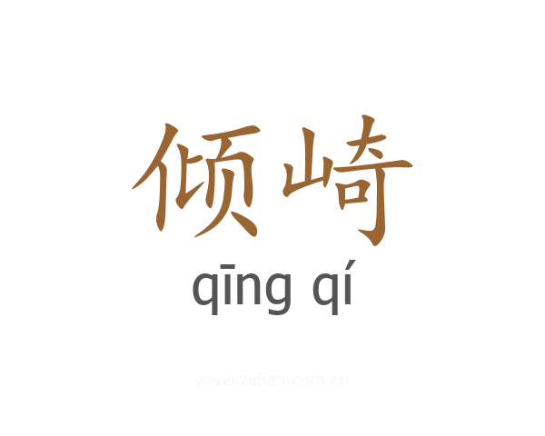 倾崎