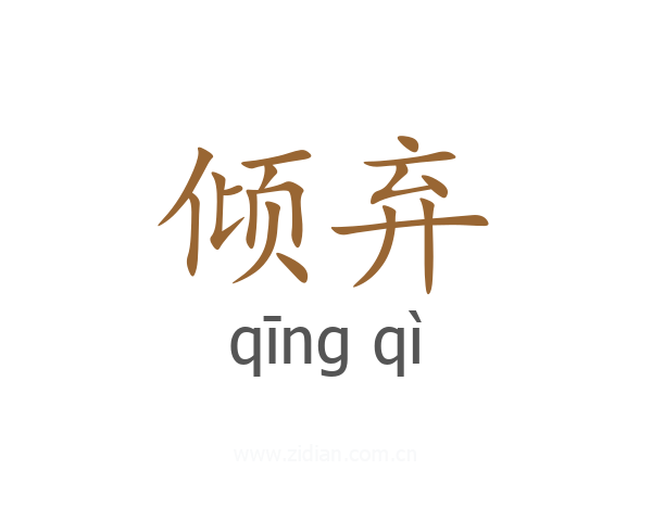 倾弃