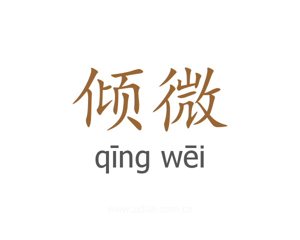 倾微
