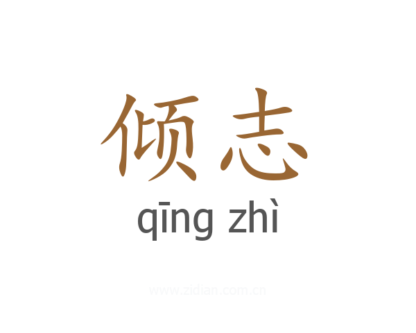 倾志