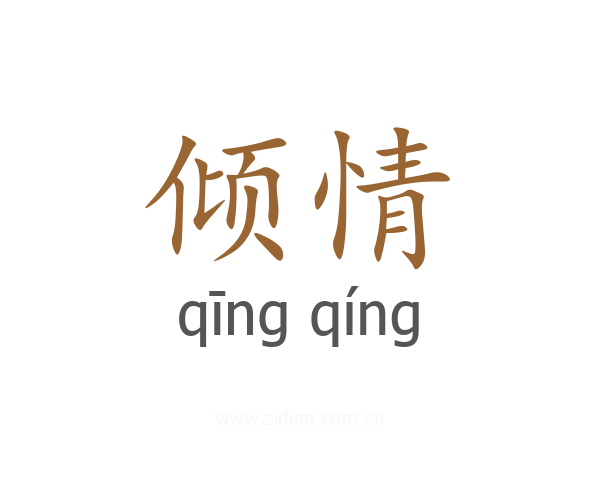 倾情