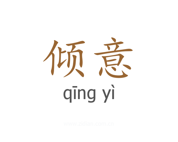 倾意