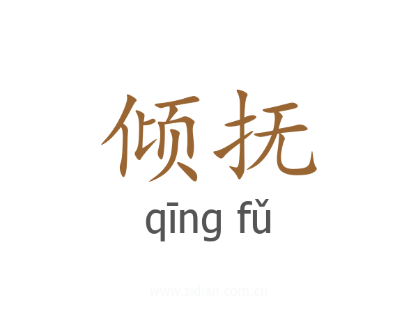 倾抚